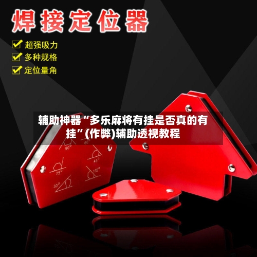 辅助神器“多乐麻将有挂是否真的有挂”(作弊)辅助透视教程-第2张图片