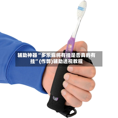辅助神器“多乐麻将有挂是否真的有挂”(作弊)辅助透视教程