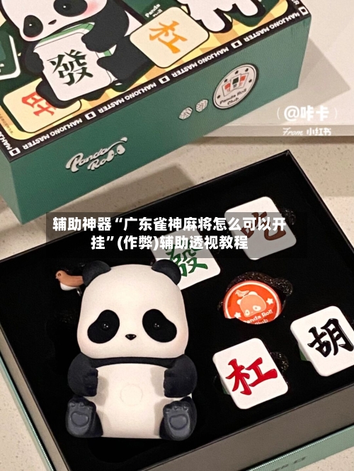 辅助神器“广东雀神麻将怎么可以开挂”(作弊)辅助透视教程
