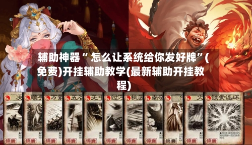 辅助神器“ 怎么让系统给你发好牌”(免费)开挂辅助教学(最新辅助开挂教程)-第1张图片