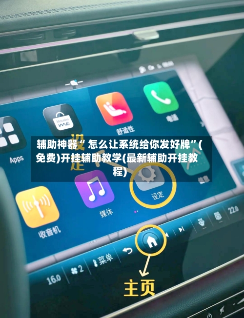 辅助神器“ 怎么让系统给你发好牌”(免费)开挂辅助教学(最新辅助开挂教程)-第2张图片