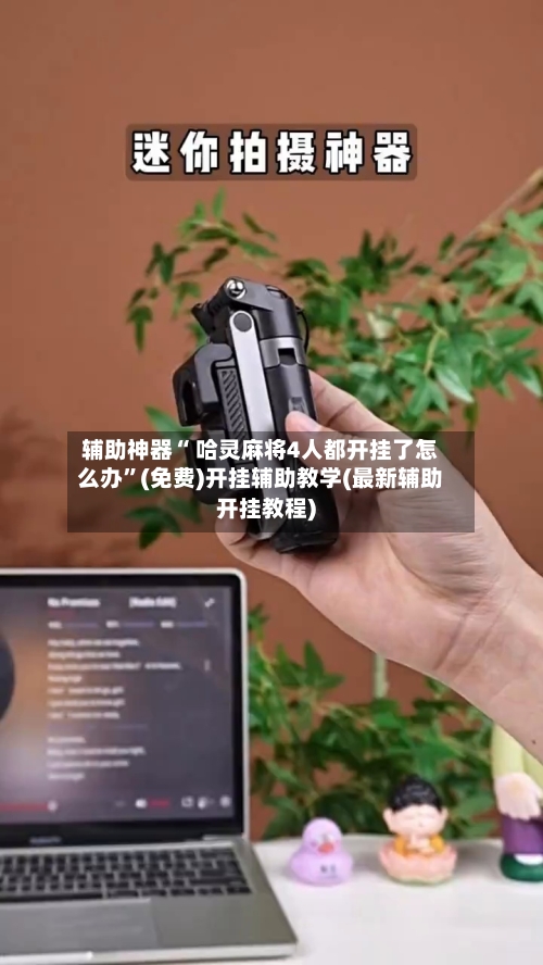 辅助神器“ 哈灵麻将4人都开挂了怎么办”(免费)开挂辅助教学(最新辅助开挂教程)
