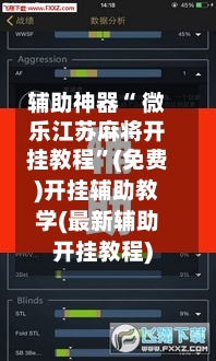 辅助神器“ 微乐江苏麻将开挂教程”(免费)开挂辅助教学(最新辅助开挂教程)