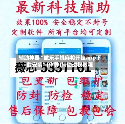 辅助神器“微乐手机麻将开挂app下载安装”(作弊)辅助透视教程