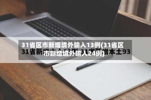 31省区市新增境外输入13例(31省区市新增境外输入24例)-第3张图片