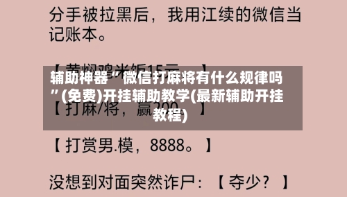 辅助神器“ 微信打麻将有什么规律吗”(免费)开挂辅助教学(最新辅助开挂教程)