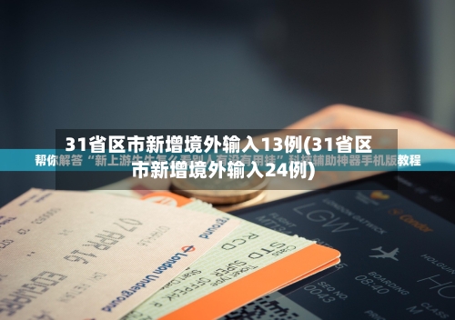 31省区市新增境外输入13例(31省区市新增境外输入24例)