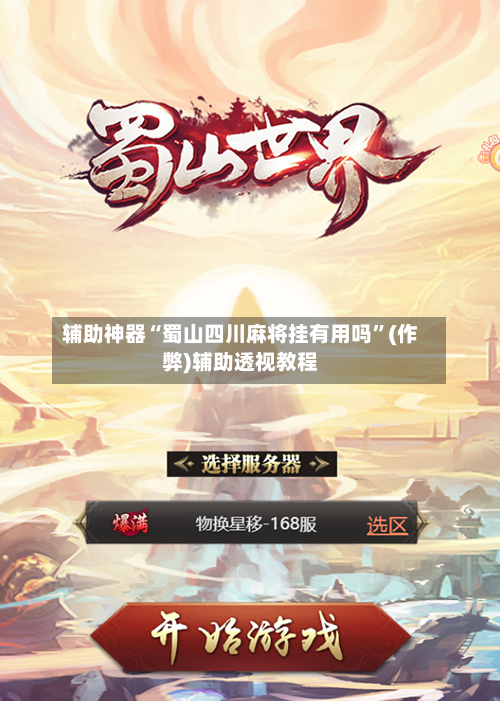 辅助神器“蜀山四川麻将挂有用吗”(作弊)辅助透视教程-第2张图片