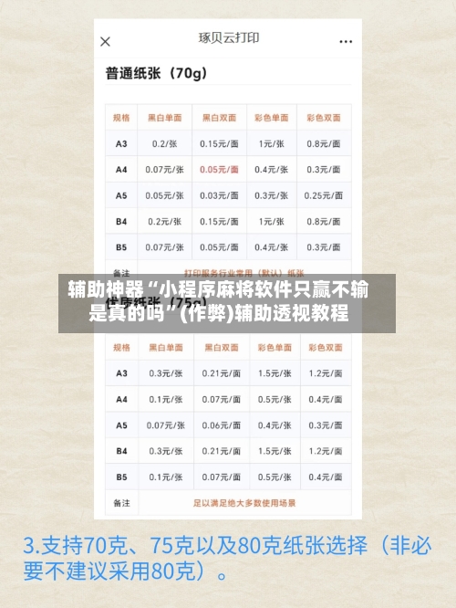 辅助神器“小程序麻将软件只赢不输是真的吗”(作弊)辅助透视教程-第1张图片