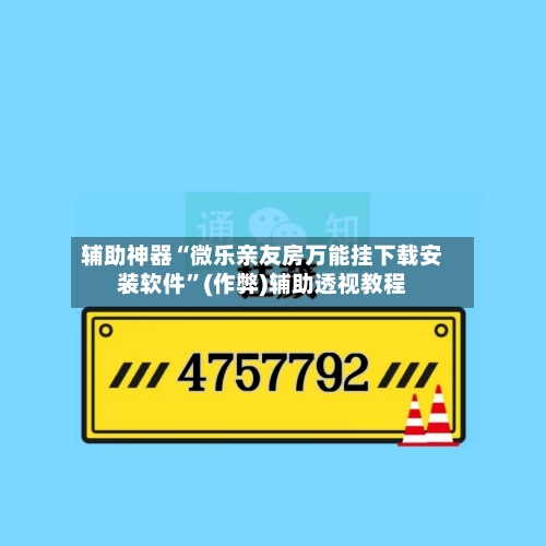 辅助神器“微乐亲友房万能挂下载安装软件”(作弊)辅助透视教程