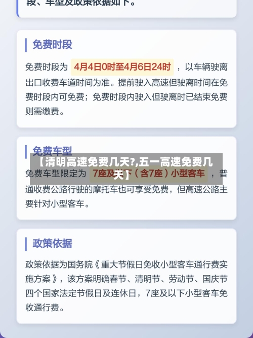 【清明高速免费几天?,五一高速免费几天】-第2张图片
