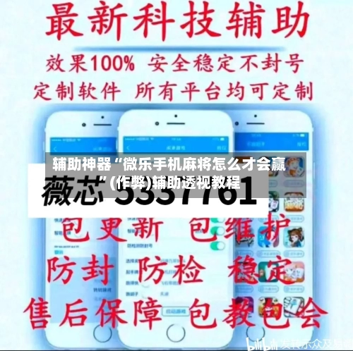 辅助神器“微乐手机麻将怎么才会赢”(作弊)辅助透视教程-第3张图片