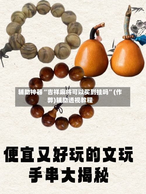 辅助神器“吉祥麻将可以买到挂吗”(作弊)辅助透视教程