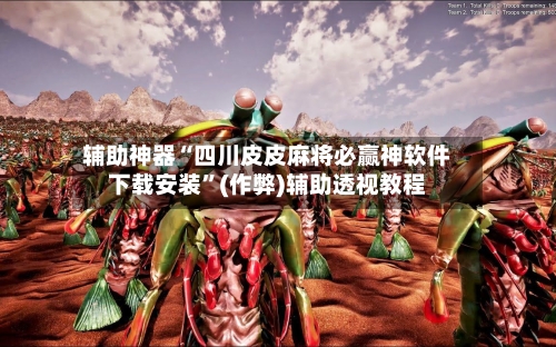辅助神器“四川皮皮麻将必赢神软件下载安装”(作弊)辅助透视教程-第2张图片