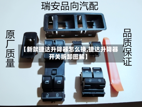 【新款捷达升降器怎么换,捷达升降器开关拆卸图解】