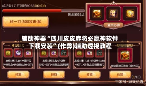 辅助神器“四川皮皮麻将必赢神软件下载安装”(作弊)辅助透视教程