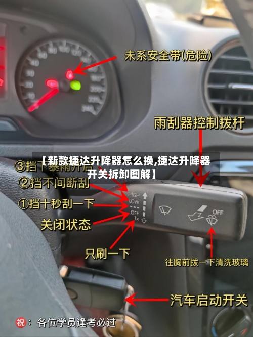 【新款捷达升降器怎么换,捷达升降器开关拆卸图解】-第3张图片