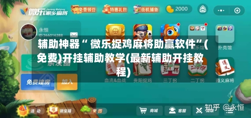 辅助神器“ 微乐捉鸡麻将助赢软件”(免费)开挂辅助教学(最新辅助开挂教程)