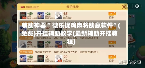 辅助神器“ 微乐捉鸡麻将助赢软件”(免费)开挂辅助教学(最新辅助开挂教程)-第2张图片