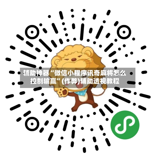 辅助神器“微信小程序讯奇麻将怎么控制输赢”(作弊)辅助透视教程