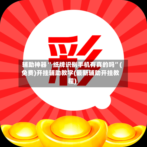 辅助神器“ 纸牌识别手机有真的吗”(免费)开挂辅助教学(最新辅助开挂教程)