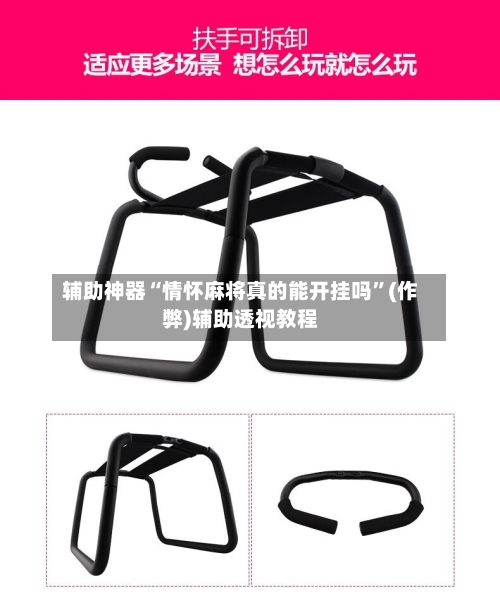 辅助神器“情怀麻将真的能开挂吗”(作弊)辅助透视教程-第3张图片