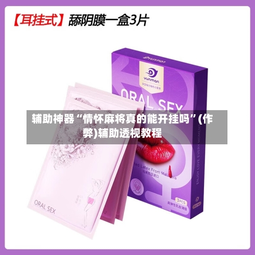 辅助神器“情怀麻将真的能开挂吗”(作弊)辅助透视教程
