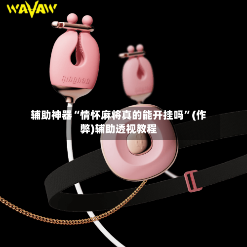 辅助神器“情怀麻将真的能开挂吗”(作弊)辅助透视教程-第2张图片
