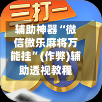 辅助神器“微信微乐麻将万能挂”(作弊)辅助透视教程-第2张图片