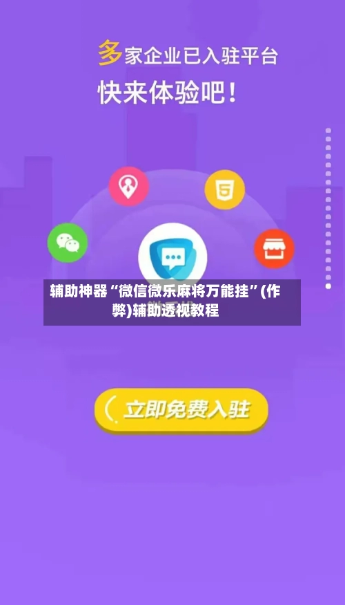 辅助神器“微信微乐麻将万能挂”(作弊)辅助透视教程