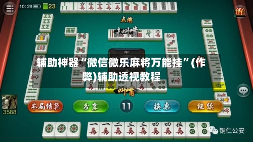 辅助神器“微信微乐麻将万能挂”(作弊)辅助透视教程-第3张图片