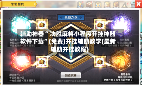 辅助神器“ 决胜麻将小程序开挂神器软件下载”(免费)开挂辅助教学(最新辅助开挂教程)-第3张图片