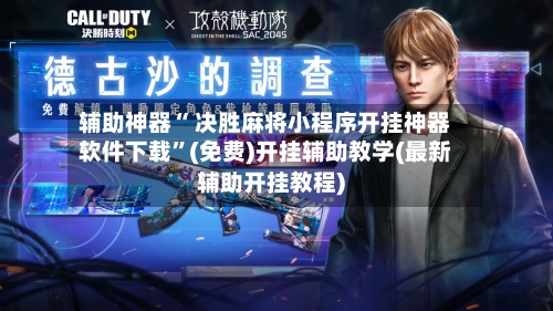 辅助神器“ 决胜麻将小程序开挂神器软件下载”(免费)开挂辅助教学(最新辅助开挂教程)-第2张图片