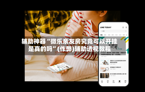 辅助神器“微乐亲友房究竟可以开挂是真的吗”(作弊)辅助透视教程-第2张图片