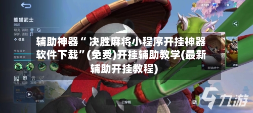 辅助神器“ 决胜麻将小程序开挂神器软件下载	”(免费)开挂辅助教学(最新辅助开挂教程)-第1张图片