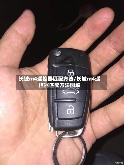 长城m4遥控器匹配方法/长城m4遥控器匹配方法图解