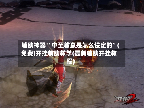 辅助神器“ 中至输赢是怎么设定的”(免费)开挂辅助教学(最新辅助开挂教程)