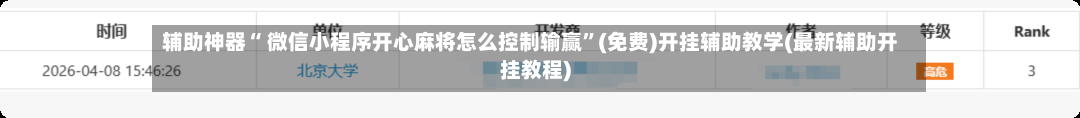 辅助神器“ 微信小程序开心麻将怎么控制输赢”(免费)开挂辅助教学(最新辅助开挂教程)-第3张图片