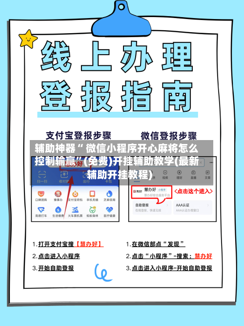 辅助神器“ 微信小程序开心麻将怎么控制输赢”(免费)开挂辅助教学(最新辅助开挂教程)