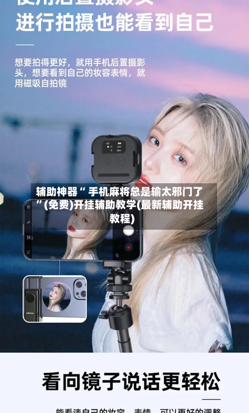 辅助神器“ 手机麻将总是输太邪门了”(免费)开挂辅助教学(最新辅助开挂教程)