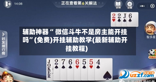 辅助神器“ 微信斗牛不是房主能开挂吗”(免费)开挂辅助教学(最新辅助开挂教程)