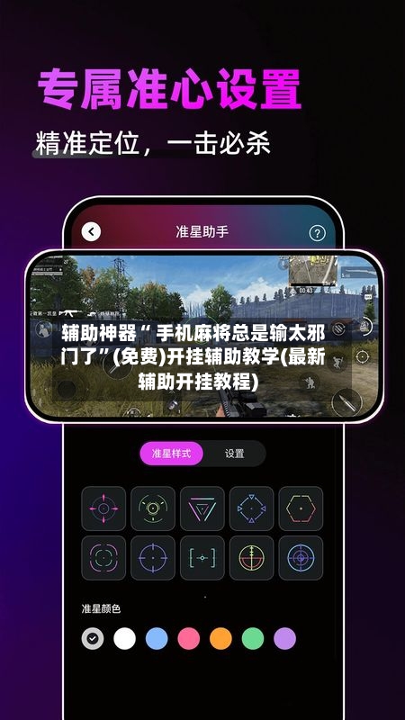 辅助神器“ 手机麻将总是输太邪门了	”(免费)开挂辅助教学(最新辅助开挂教程)-第3张图片