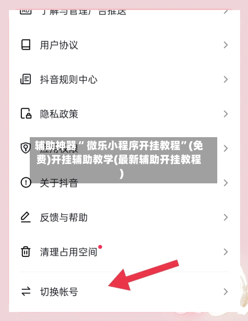 辅助神器“ 微乐小程序开挂教程”(免费)开挂辅助教学(最新辅助开挂教程)