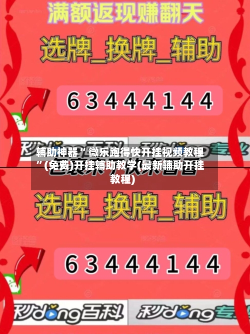 辅助神器“ 微乐跑得快开挂视频教程”(免费)开挂辅助教学(最新辅助开挂教程)