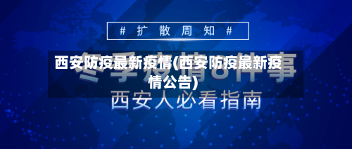 西安防疫最新疫情(西安防疫最新疫情公告)