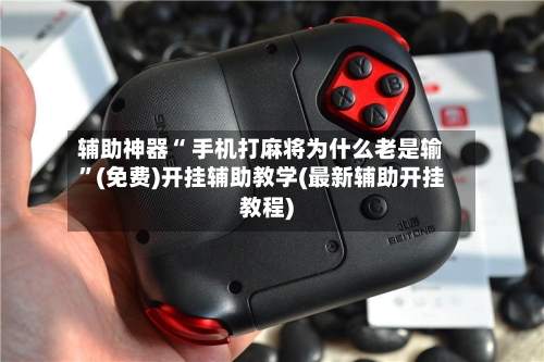 辅助神器“ 手机打麻将为什么老是输”(免费)开挂辅助教学(最新辅助开挂教程)-第2张图片