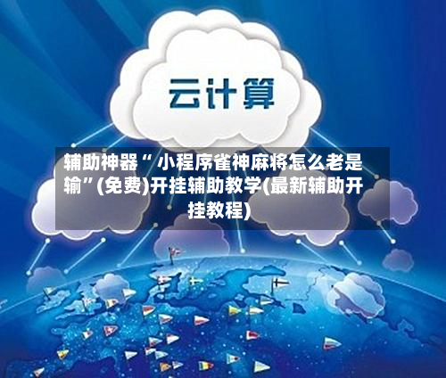 辅助神器“ 小程序雀神麻将怎么老是输	”(免费)开挂辅助教学(最新辅助开挂教程)-第2张图片