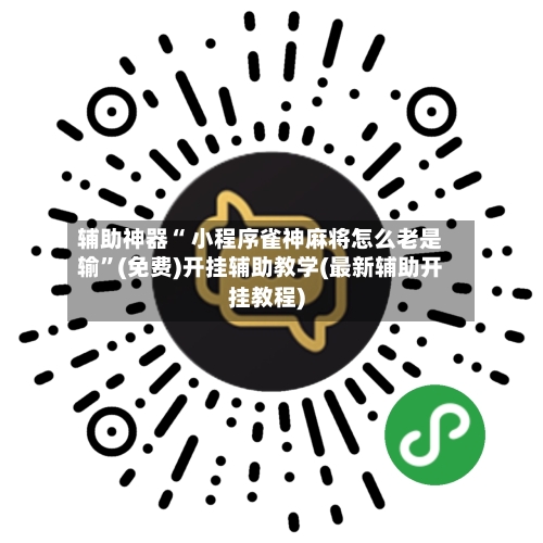 辅助神器“ 小程序雀神麻将怎么老是输”(免费)开挂辅助教学(最新辅助开挂教程)