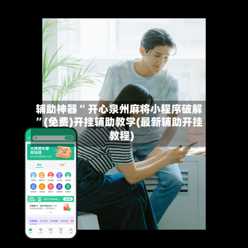 辅助神器“ 开心泉州麻将小程序破解	”(免费)开挂辅助教学(最新辅助开挂教程)-第2张图片