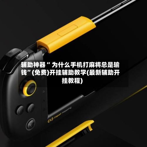 辅助神器“ 为什么手机打麻将总是输钱”(免费)开挂辅助教学(最新辅助开挂教程)-第2张图片